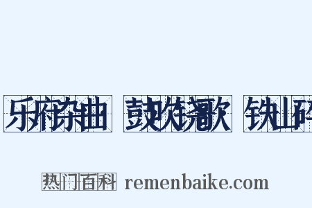 乐府杂曲·鼓吹铙歌·铁山碎是什么意思的图片